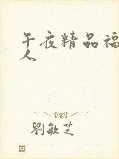 午夜精品福利成人