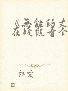 《无能的丈夫》在线观看全集免费