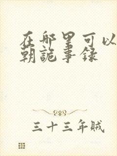 在哪里可以看唐朝诡事录