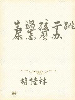 生过孩子跳绳漏尿怎么办