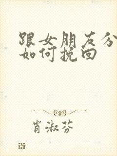 跟女朋友分手后如何挽回封面