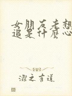 女朋友老想摸追追是什么心理