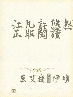 江凡许悠然小说正版阅读封面