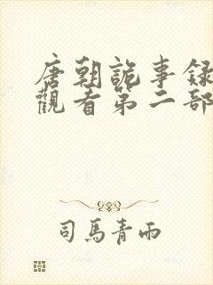 唐朝诡事录在线观看第二部