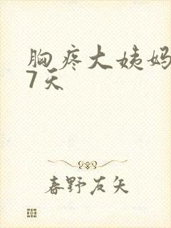 胸疼大姨妈推迟7天封面
