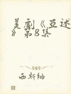 美剧《亚述家族》第8集