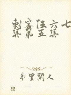 刺客伍六七第三集第五集