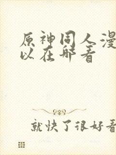 原神同人漫画可以在哪看