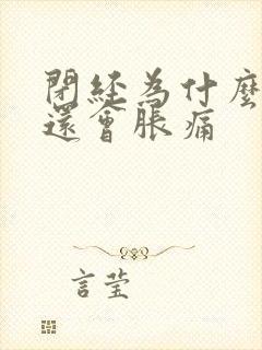 闭经为什么乳房还会胀痛