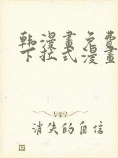 韩漫画免费漫画下拉式漫画在线观看