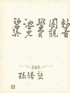 碧池学园动漫全集免费观看