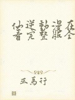 仙逆动漫在线观看完整版全集116