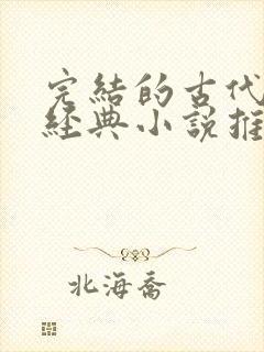 完结的古代言情经典小说推荐