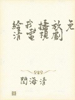 给我播放免费高清电视剧