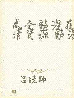 成全动漫在线高清资源 动漫