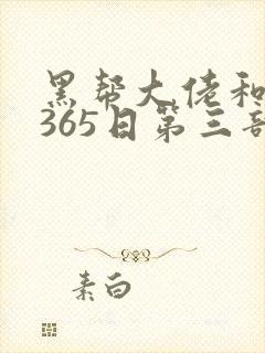 黑帮大佬和我的365日第三部免费观看封面