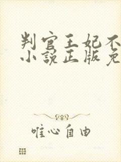 判官王妃不好惹小说正版免费阅读全文无弹窗