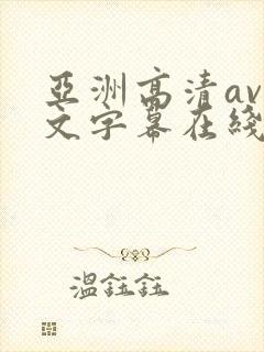 亚洲高清av中文字幕在线