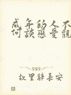 成年的人不懂如何谈恋爱观看