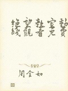 绝望教室动漫在线观看免费第一季