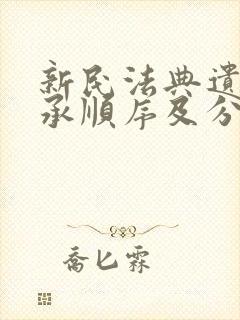 新民法典遗产继承顺序及分配