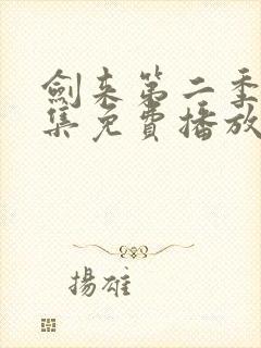 剑来第二季第8集免费播放