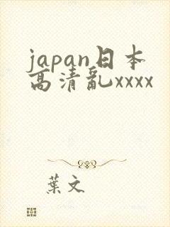 japan日本高清乱xxxx