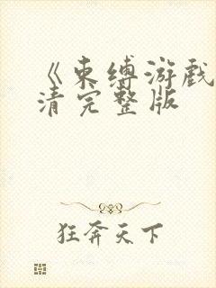 《束缚游戏》高清完整版