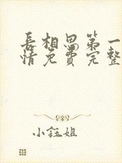 长相思第一季剧情免费完整版