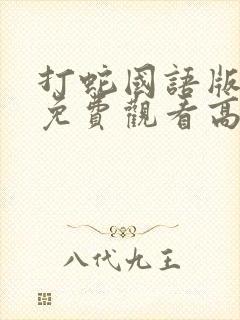 打蛇国语版原版免费观看高清