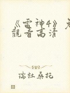 《雷神4》免费观看高清