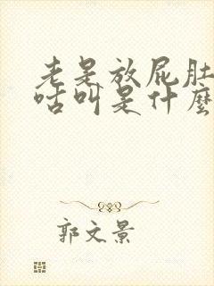 老是放屁肚子咕咕叫是什么原因