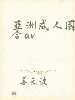 亚洲成人国产综合av封面