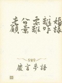 老公要离婚我不愿意离咋样挽救