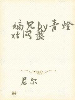 嫡兄by青灯txt网盘