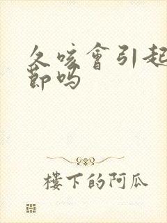 久咳会引起肺结节吗