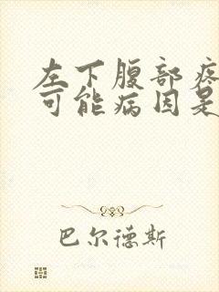 左下腹部疼痛的可能病因是什么