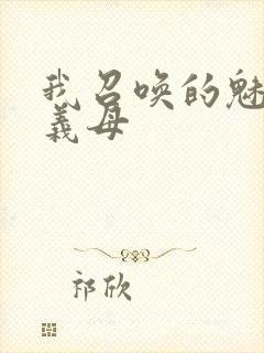 我召唤的魅魔是义母