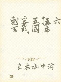 刺客五伍六七之玄武国篇