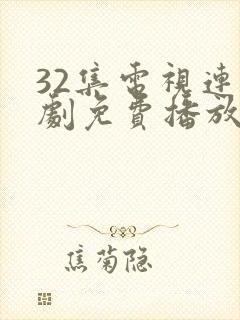 32集电视连续剧免费播放封面