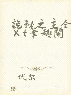 诡秘之主全本t×t笔趣阁