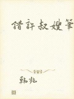 错许叔嫂笔趣阁