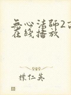 无心法师2高清在线播放