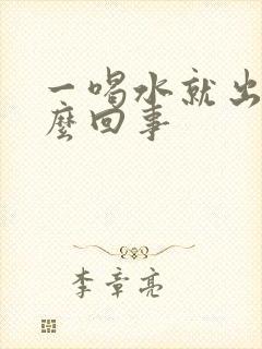 一喝水就出汗怎么回事