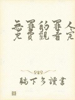 无罪的罪人在线免费观看完整版国语