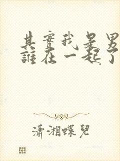 其实我是男主和谁在一起了