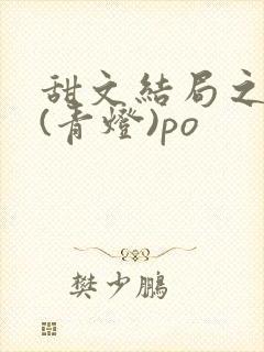 甜文结局之后 (青灯)po