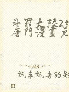 斗罗大陆2绝世唐门漫画免费下拉式六漫画