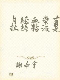 月经血带有透明拉丝粘液是咋回事