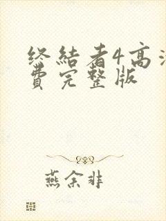 终结者4高清免费完整版